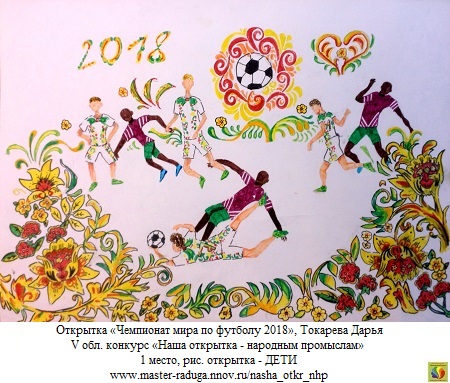 1 место, рис. открытка-дети.Токарева Дарья «Чемпионат мира по футболу» 1 место, рис. открытка-дети.Токарева Дарья «Чемпионат мира по футболу»